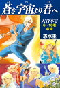 蒼き宇宙より君へ 大合本2　6～10巻収録【電子書籍】[ 志水圭 ]