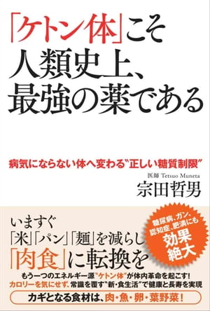 ｢ケトン体｣こそ人類史上､最強の薬である 病気にならない体へ変わる“正しい糖質制限”