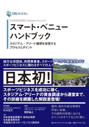 日本政策投資銀行 Business Research スマート・ベニューハンドブック スタジアム・アリーナ構想を実現するプロセスとポイント【電子書籍】[ 杉元宣文 ]