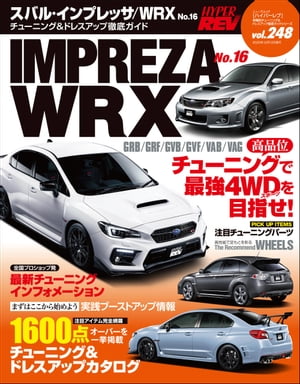 ハイパーレブ Vol.248 スバル・インプレッサ／WRX No.16