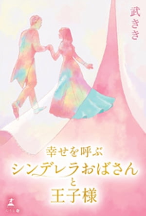 幸せを呼ぶシンデレラおばさんと王子様【電子書籍】[ 武きき ]