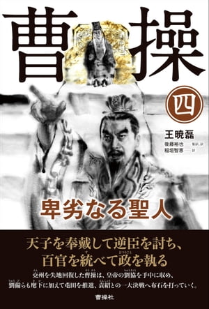 曹操 卑劣なる聖人 第四巻【電子書籍】[ 王暁磊 ]