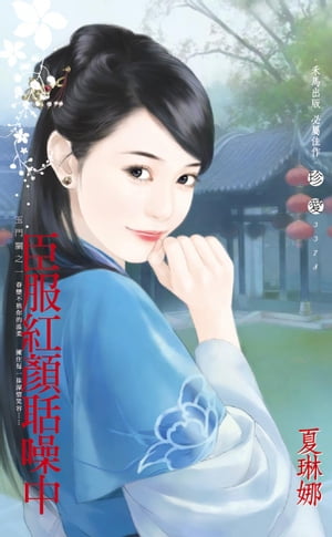 臣服紅顏聒噪中～玉門關之一【電子書籍】[ 夏琳娜 ]