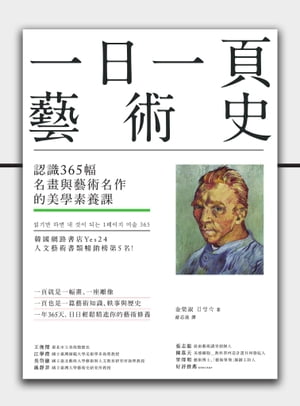 一日一頁藝術史：認識365幅名畫與藝術名作的美學素養課