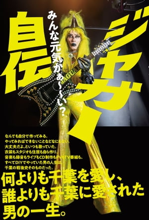 ジャガー自伝　みんな元気かぁ～～い？【電子限定カラー版】【電子限定特典付】【電子書籍】[ ジャガー ]のサムネイル
