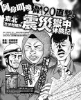 阿鼻叫喚M9.0直撃！ 東北宮城刑務所 震災獄中体験記【電子書籍】[ 影野臣直 ]