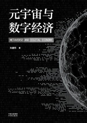 元宇宙与数字经济