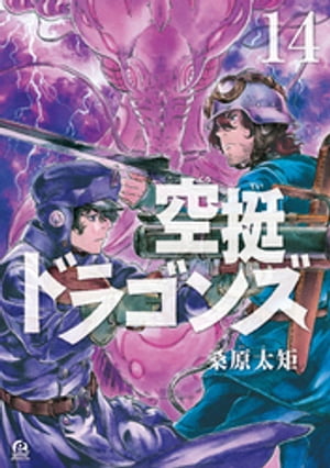 空挺ドラゴンズ（14）【電子書籍】[ 桑原太矩 ]