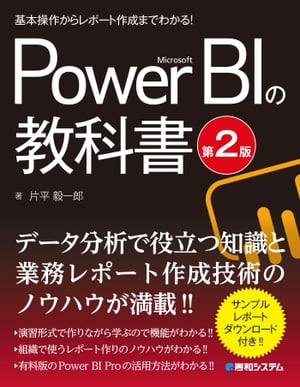 基本操作からレポート作成までわかる！ Microsoft Power BIの教科書［第2版］