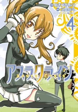 アスラクライン(4)【電子書籍】[ 三雲　岳斗 ]