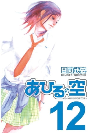 あひるの空12巻【電子書籍】[ 日向武史 ]