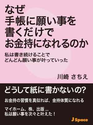 なぜ手帳に願い事を書くだけでお金持になれるのか