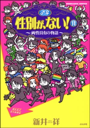 性別が、ない！　14巻　両性具有の物語