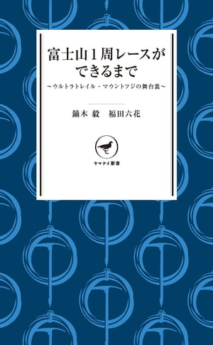 ヤマケイ新書 富士山1周レースができるまで ～ウルトラトレイル・マウントフジの舞台裏【電子書籍】[ 鏑木 毅 ]