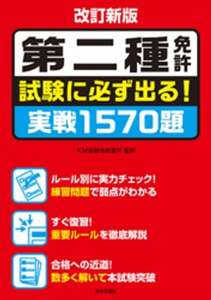 改訂新版 第二種免許 試験に必ず出る！ 実戦1570題【電子書籍】[ KM自動車教習所 ]