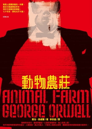 動物農莊【電子書籍】[ 喬治．歐威爾 ]