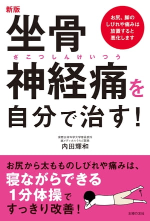 新版　坐骨神経痛を自分で治す！