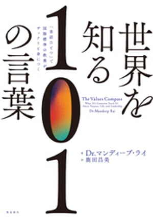 世界を知る101の言葉【電子書籍】[ DR・マンディープ・ライ ]