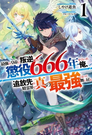 【電子版限定特典付き】最強の皇帝に叛逆したら懲役666年をくらった俺、追放先の精霊界で真の最強となって舞い戻る１