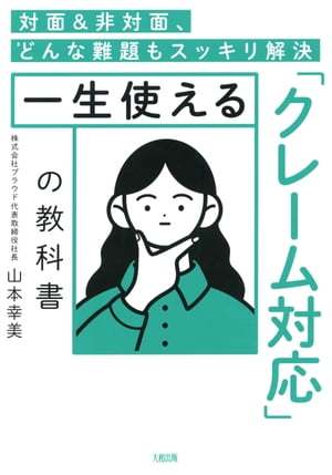 対面＆非対面、どんな難題もスッキリ解決 一生使える「クレーム対応」の教科書（大和出版）