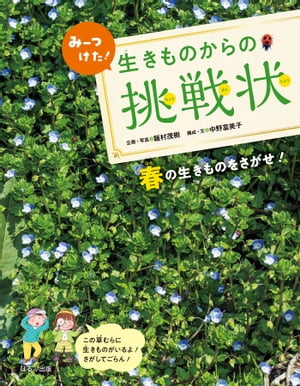 みーつけた！生きものからの挑戦状　春の生きものをさがせ！【電子書籍】[ 飯村茂樹 ]