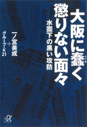 大阪に蠢く懲りない面々ー水面下の黒い攻防