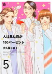 人は見た目が100パーセント 5巻【電子書籍】[ 大久保ヒロミ ]