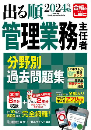 2024年版 出る順管理業務主任者 分野別過去問題集