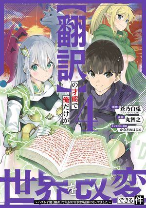 【翻訳】の才能で俺だけが世界を改変できる件　〜ハズレ才能【翻訳】で気付けば世界最強になってました〜 4巻