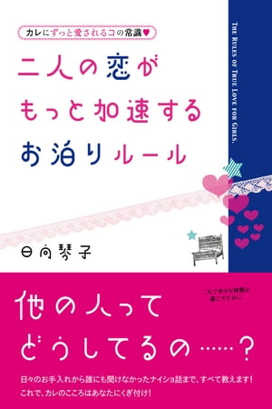 ２人の恋がもっと加速するお泊りマニュアル【電子オリジナル版】