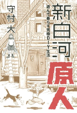 新白河原人（1）【電子書籍】[ 守村大 ]