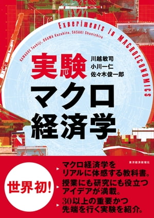 実験マクロ経済学【電子書籍】[ 川越敏司 ]