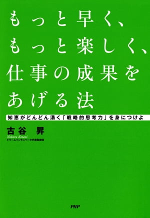 もっと早く、もっと楽しく、仕事の成果をあげる法