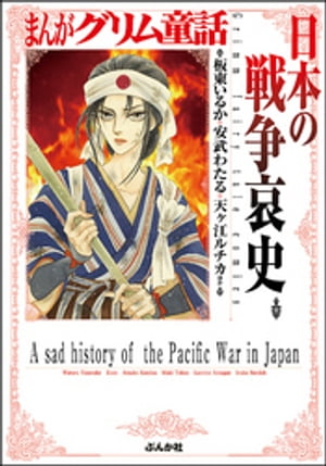 まんがグリム童話 日本の戦争哀史