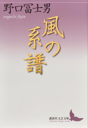 風の系譜【電子書籍】 野口冨士男