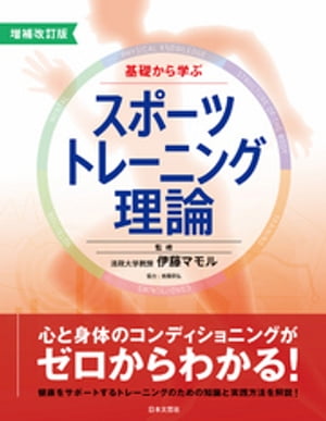 増補改訂版　基礎から学ぶスポーツトレーニング理論