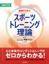 増補改訂版　基礎から学ぶスポーツトレーニング理論【電子書籍】[ 伊藤マモル ]