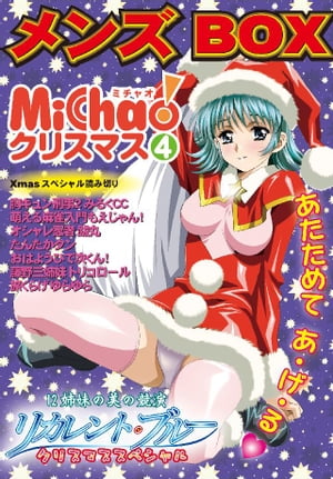 MiChao！クリスマス「メンズBOX」