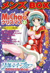 MiChao！クリスマス「メンズBOX」【電子書籍】[ かわらじまコウ ]