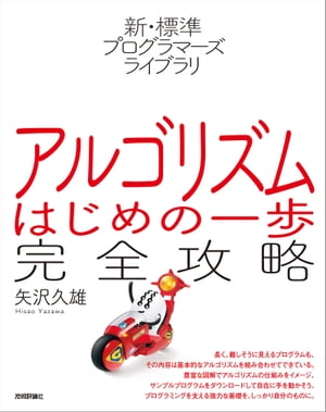 新・標準プログラマーズライブラリ アルゴリズム はじめの一歩 完全攻略【電子書籍】[ 矢沢久雄 ]