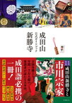 成田山新勝寺 公式ガイドブック【電子書籍】[ 大本山成田山新勝寺 ]