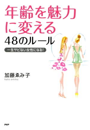 年齢を魅力に変える48のルール