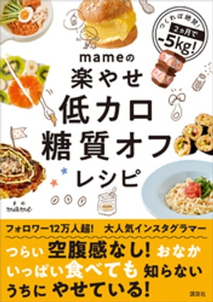 mameの楽やせ低カロ糖質オフレシピ【電子書籍】[ mame ]