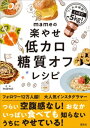 mameの楽やせ低カロ糖質オフレシピ【電子書籍】[ mame ]