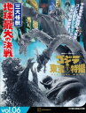 ゴジラ＆東宝特撮　OFFICIAL　MOOK　vol．06　三大怪獣　地球最大の決戦【電子書籍】[ 講談社 ]