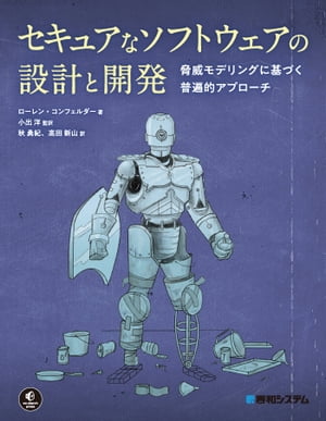 セキュアなソフトウェアの設計と開発【電子書籍】[ ローレン・コンフェルダー ]