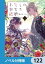 わたしの幸せな結婚【ノベル分冊版】　122