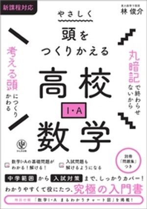 やさしく頭をつくりかえる高校数学（I・A）【電子書籍】[ 林俊介 ]