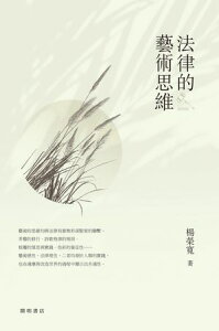 法律的藝術思維【電子書籍】[ 楊榮寛 ]