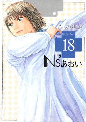 Ns’あおい（18）【電子書籍】[ こしのりょう ]